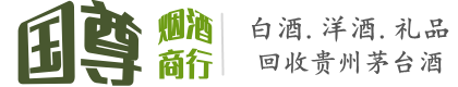 天津市宁河国尊烟酒商行